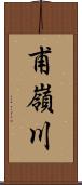 甫嶺川 Scroll