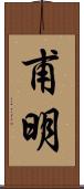 甫明 Scroll
