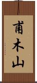甫木山 Scroll