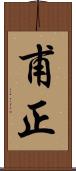甫正 Scroll