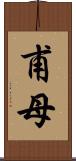 甫母 Scroll