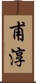 甫淳 Scroll