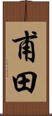甫田 Scroll