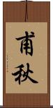 甫秋 Scroll