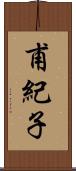 甫紀子 Scroll