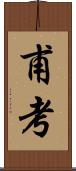 甫考 Scroll