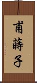 甫蒔子 Scroll