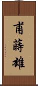 甫蒔雄 Scroll