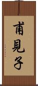 甫見子 Scroll