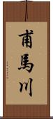 甫馬川 Scroll