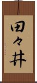 田々井 Scroll