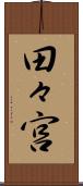 田々宮 Scroll