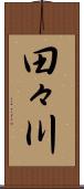 田々川 Scroll