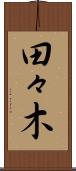 田々木 Scroll