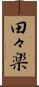 田々楽 Scroll