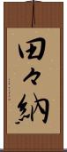 田々納 Scroll