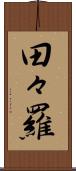 田々羅 Scroll