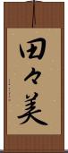 田々美 Scroll
