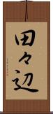 田々辺 Scroll