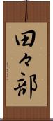 田々部 Scroll