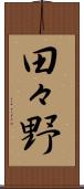 田々野 Scroll