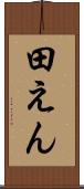 田えん Scroll