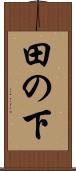田の下 Scroll