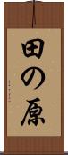 田の原 Scroll