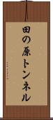 田の原トンネル Scroll