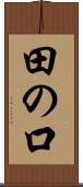 田の口 Scroll