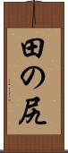 田の尻 Scroll