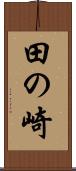田の崎 Scroll
