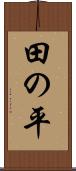 田の平 Scroll