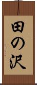 田の沢 Scroll
