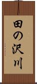 田の沢川 Scroll