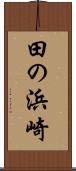 田の浜崎 Scroll