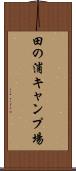 田の浦キャンプ場 Scroll