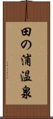 田の浦温泉 Scroll