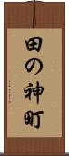 田の神町 Scroll