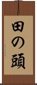田の頭 Scroll