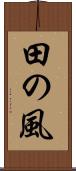田の風 Scroll