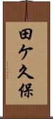 田ケ久保 Scroll