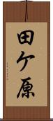 田ケ原 Scroll
