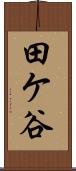 田ケ谷 Scroll