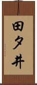 田タ井 Scroll