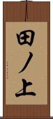 田ノ上 Scroll
