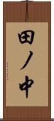 田ノ中 Scroll