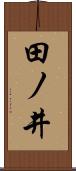 田ノ井 Scroll