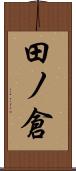 田ノ倉 Scroll