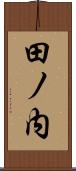 田ノ内 Scroll